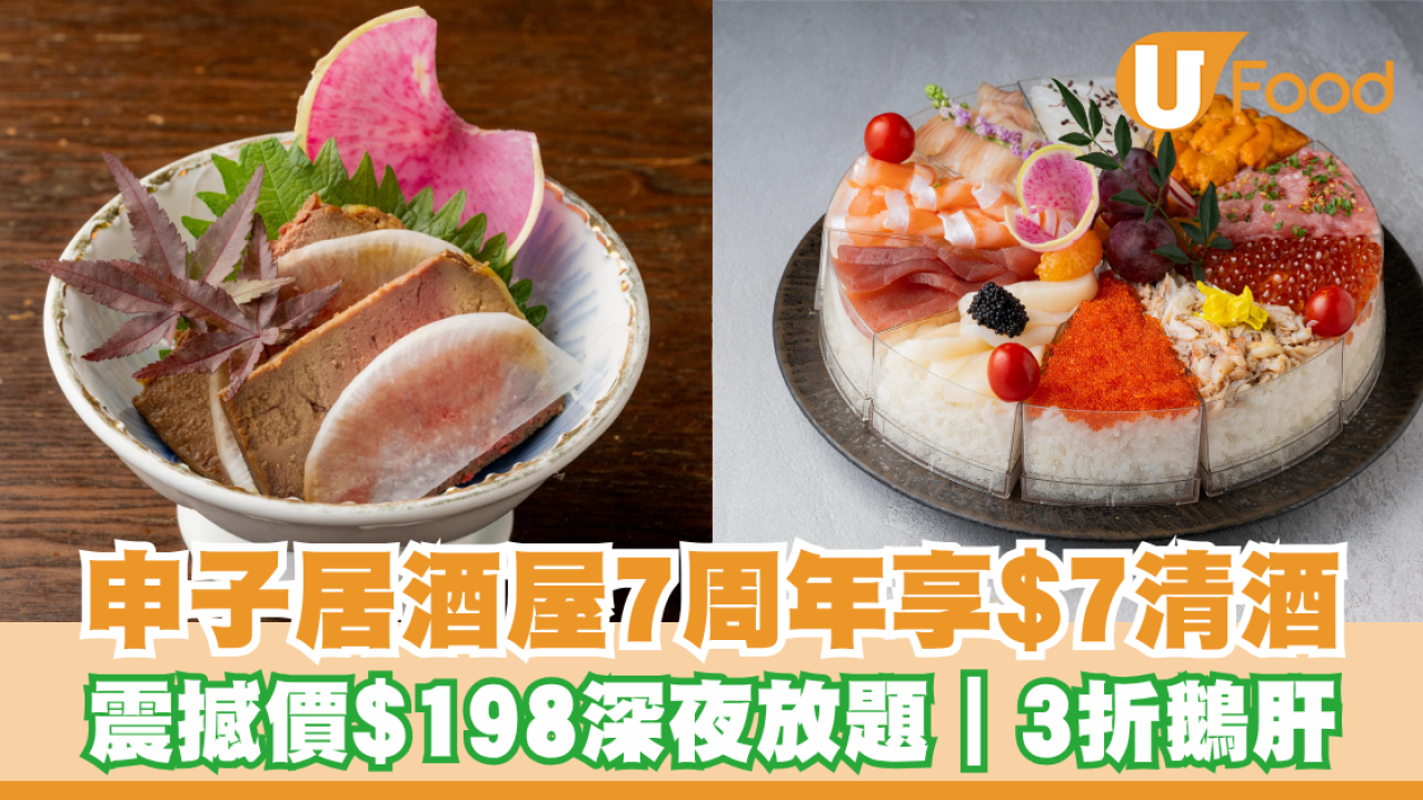 申子居酒屋7周年$7頂級清酒｜震撼價$198深夜放題｜必試3折特製鵝肝