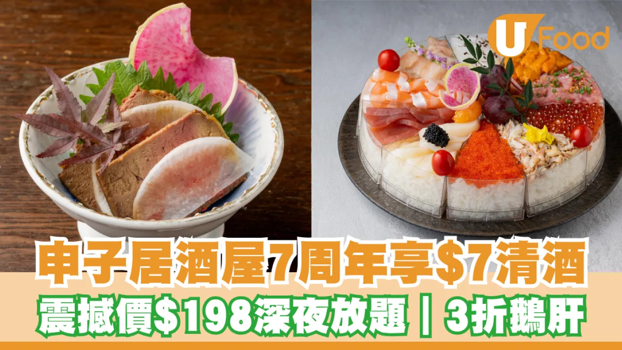 申子居酒屋7周年$7頂級清酒｜震撼價$198深夜放題｜必試3折特製鵝肝