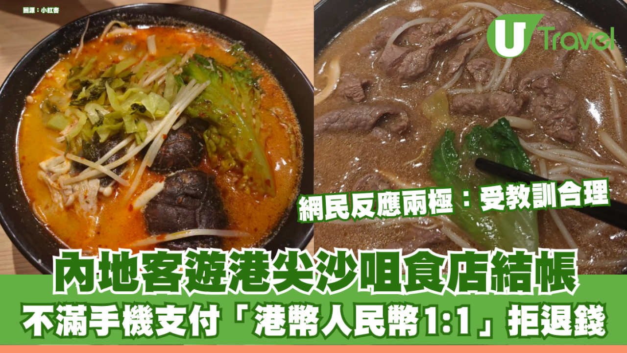 內地客遊港尖沙咀食店結帳 不滿手機支付「港幣人民幣1:1」拒退錢 網民反應兩極：受教訓合理