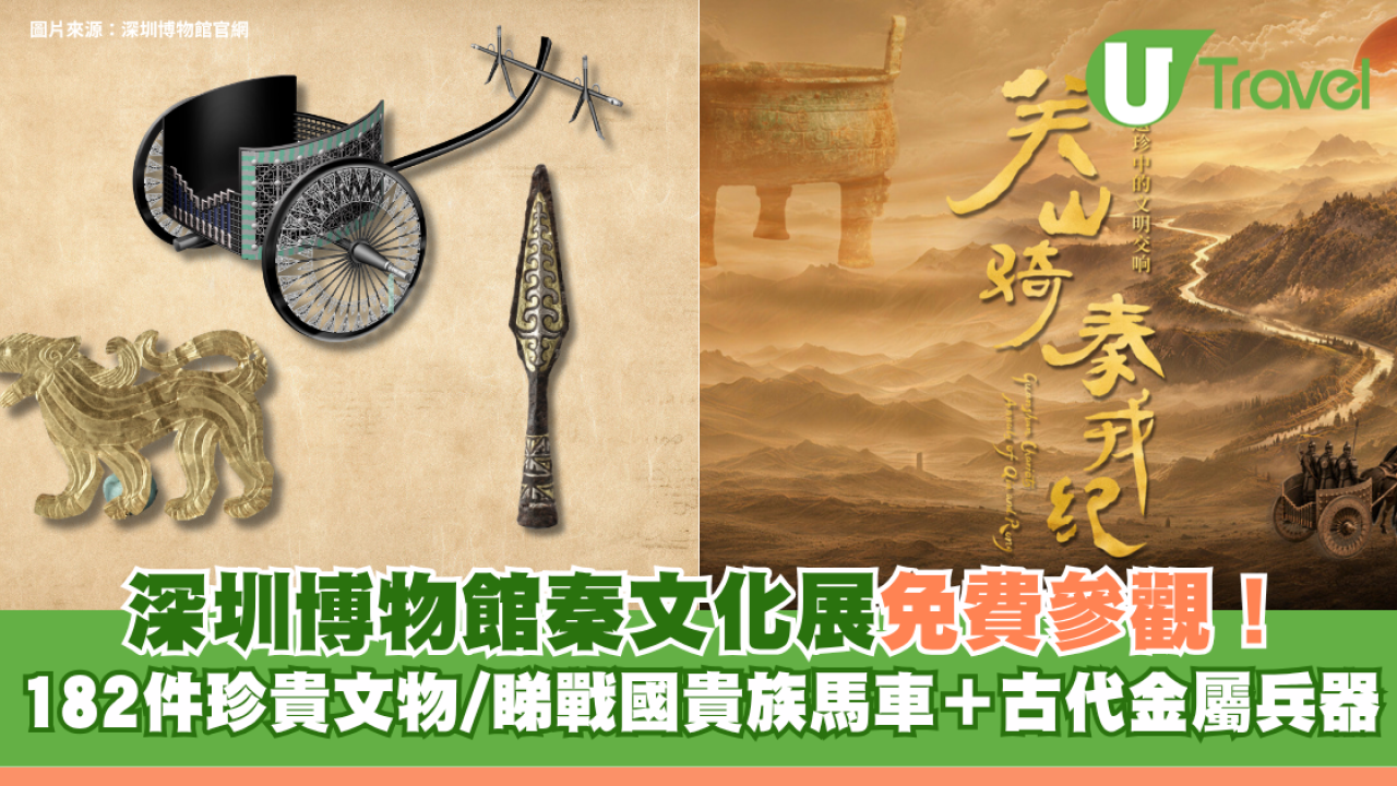 深圳博物館秦文化展免費參觀！182件珍貴文物/睇戰國貴族馬車＋古代金屬兵器