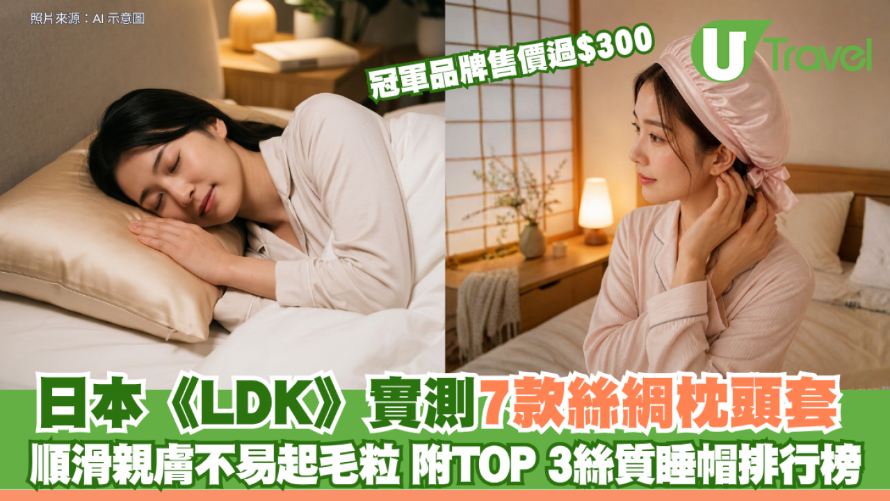 日本《LDK》實測7款絲綢枕頭套 順滑親膚不易起毛粒 冠軍品牌售價過$300 附TOP 3絲質睡帽排行榜