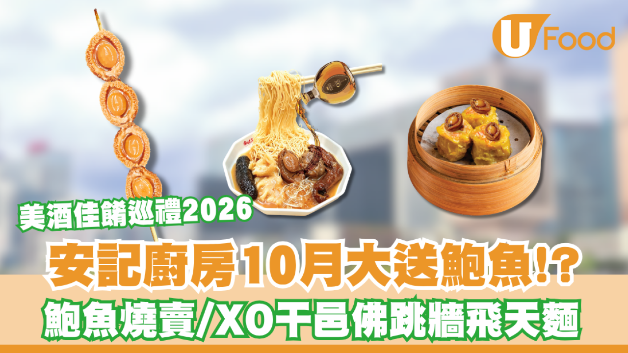 安記廚房大送零食鮑魚！ 美酒佳餚巡禮2026特設雙攤位 安記推限定美食組合