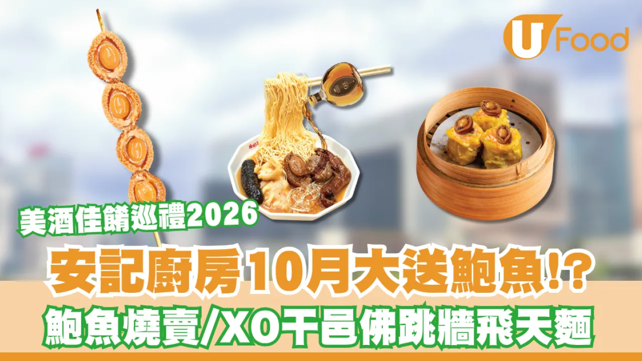 安記廚房大送零食鮑魚！ 美酒佳餚巡禮2026特設雙攤位 安記推限定美食組合