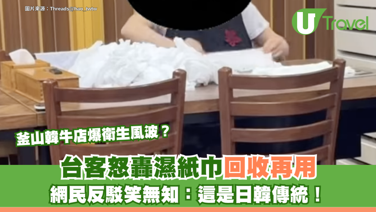 釜山韓牛店爆衛生風波？台客怒轟濕紙巾回收再用！網民反駁笑無知：這是日韓傳統！