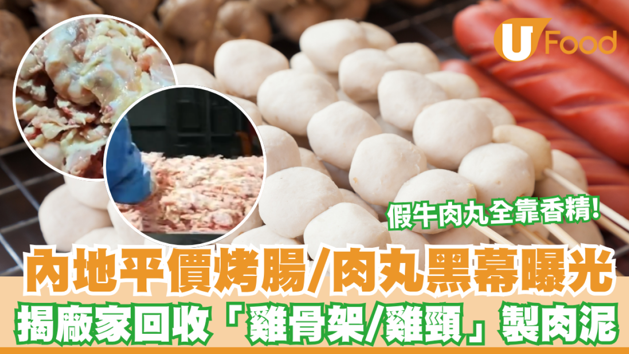 北上食安｜內地平價烤腸/肉丸黑幕曝光 揭廠家回收「雞骨架/雞頸」製肉泥 假牛肉丸全靠香精