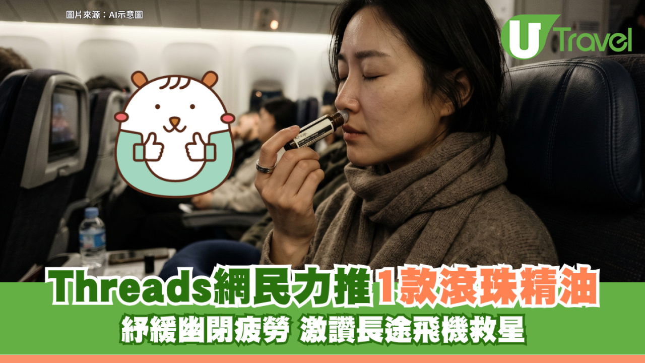 Threads網民力推Aesop滾珠精油！紓緩幽閉不適+消解疲勞 激讚：搭長途飛機救星！
