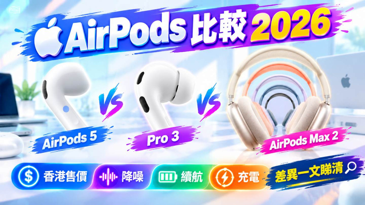 AirPods比較2026｜AirPods 5 vs Pro 3 vs Max 2　香港售價、降噪、續航及充電差異一文睇清