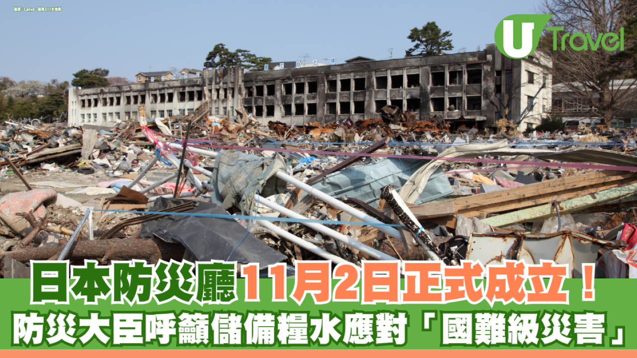 日本防災廳11月2日正式成立！防災大臣將向全國發「緊急呼籲」 儲備1星期糧水應對四大「國難級災害」