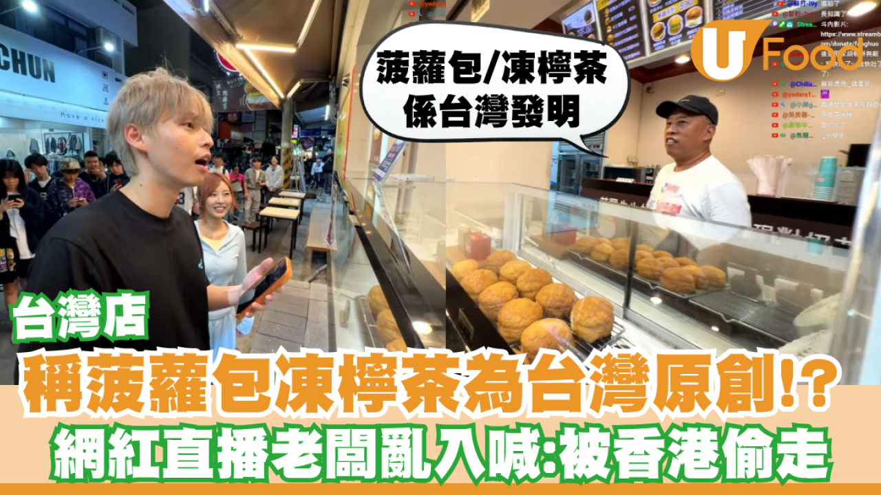 台灣店稱菠蘿包凍檸茶為台灣原創!? 網紅放火直播老闆亂入喊：被香港偷走／港人嘆文化剽竊