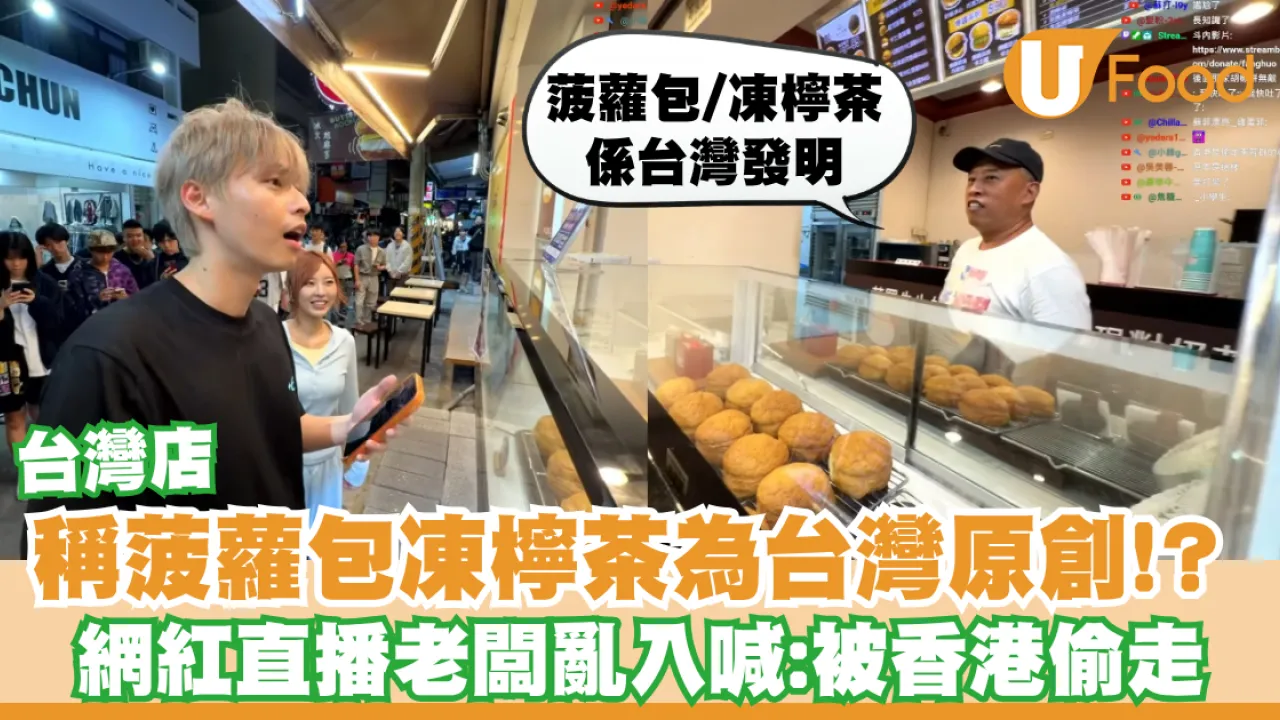 台灣店稱菠蘿包凍檸茶為台灣原創!? 網紅放火直播老闆亂入喊：被香港偷走／港人嘆文化剽竊