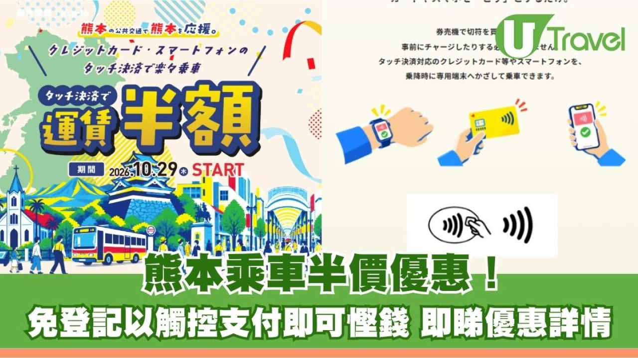 熊本乘車半價優惠！免登記以觸控支付即可慳錢 即睇優惠詳情