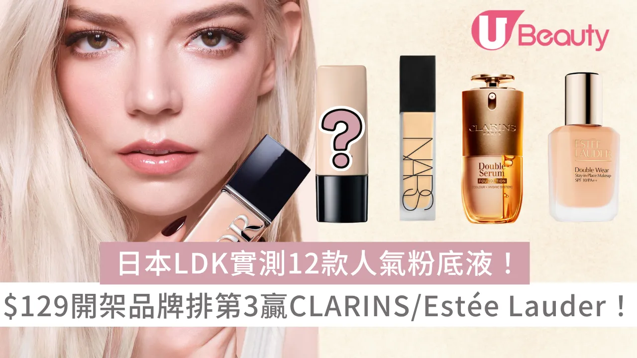 日本LDK實測12款人氣粉底液！$129開架品牌排第3贏CLARINS/Estée Lauder！ 