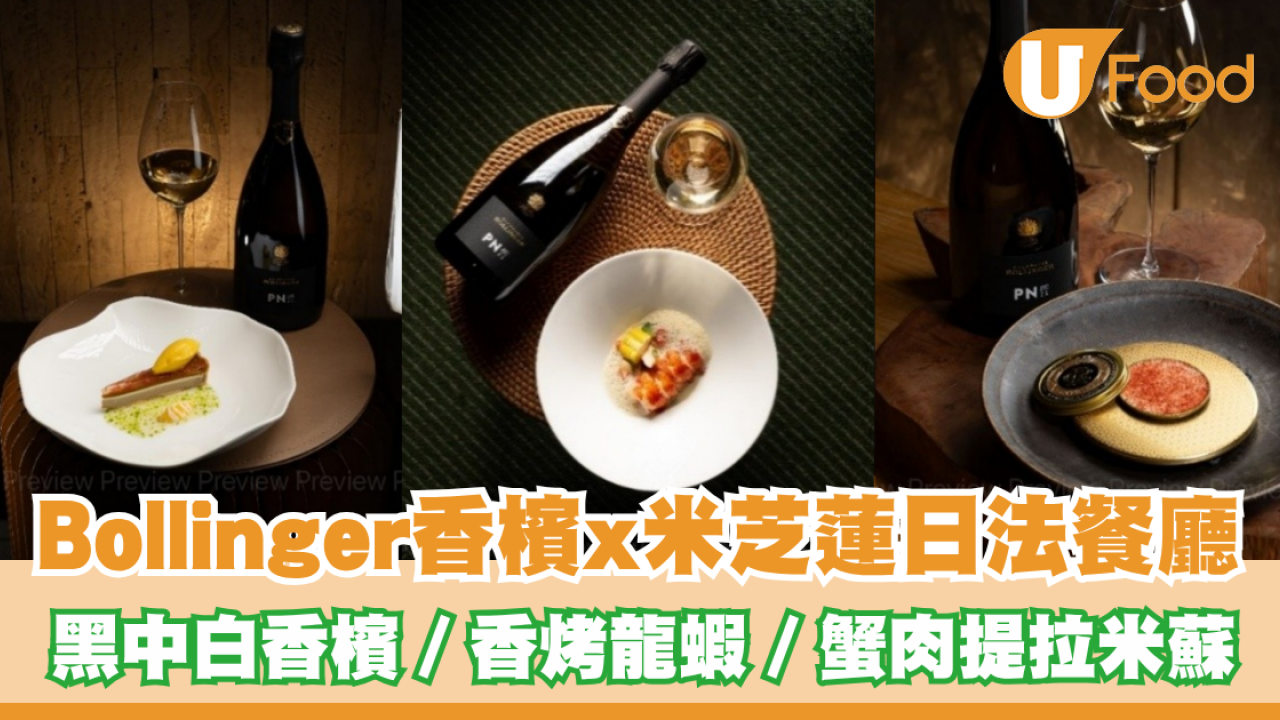 Bollinger香檳x米芝蓮日法餐廳 必試限定黑中白香檳／香烤龍蝦／蟹肉提拉米蘇