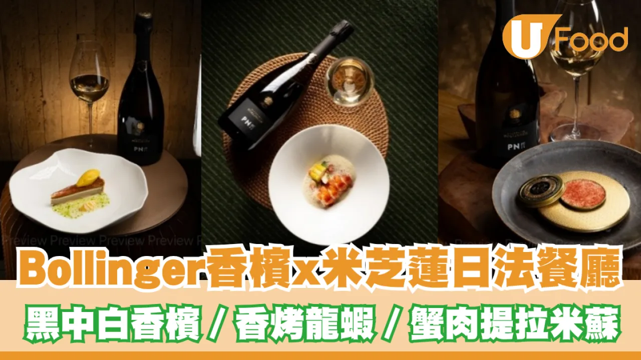 Bollinger香檳x米芝蓮日法餐廳 必試限定黑中白香檳／香烤龍蝦／蟹肉提拉米蘇