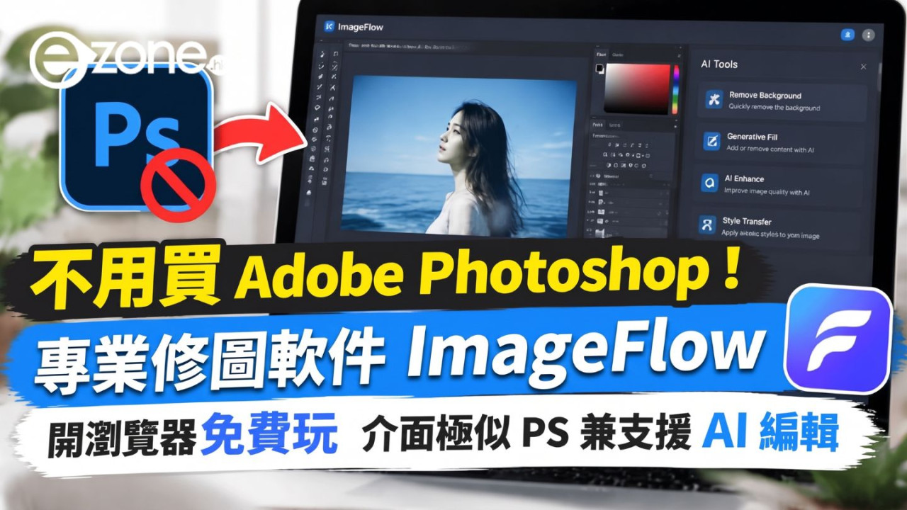 不用買 Adobe Photoshop！專業修圖軟件 ImageFlow 開瀏覽器免費玩　介面極似 PS 兼支援 AI 編輯