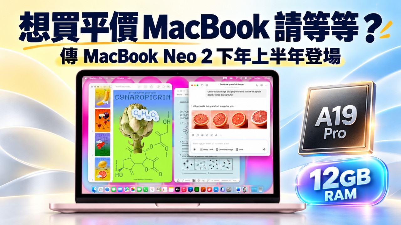 想買平價 MacBook 等多一陣？MacBook Neo 2 傳下年上半年登場　A19 Pro＋12GB RAM 齊升級！ 