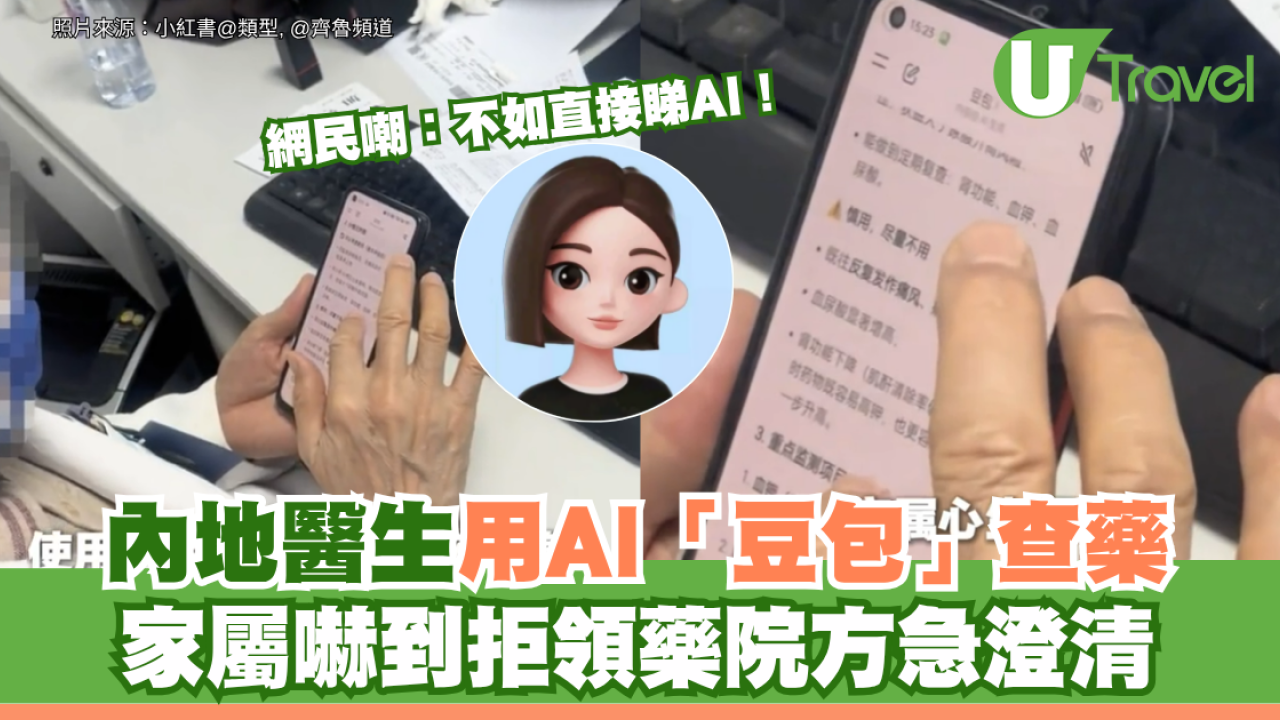 內地醫生用AI「豆包」查藥 家屬嚇到拒領藥院方急澄清 網民嘲：不如直接睇AI！