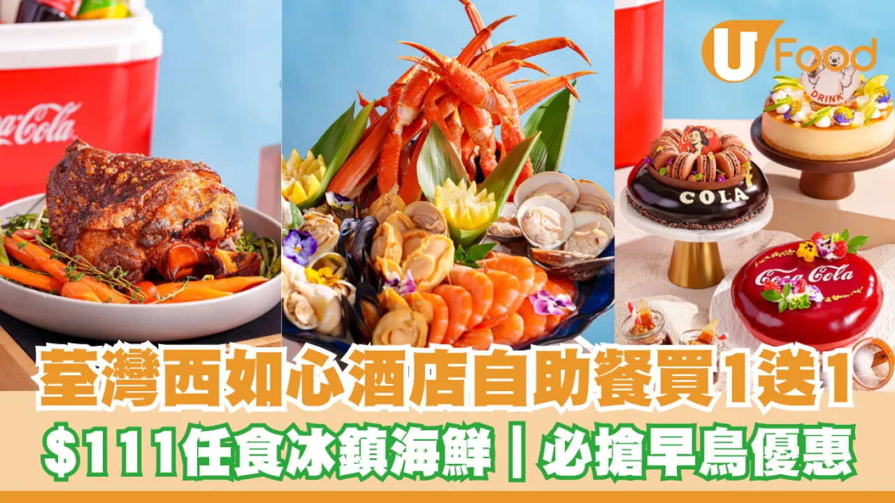 荃灣如心酒店自助餐買1送1！$111午餐任食$111任食海鮮/煎鴨肝/脆皮豬手 必搶聖誕早鳥優惠