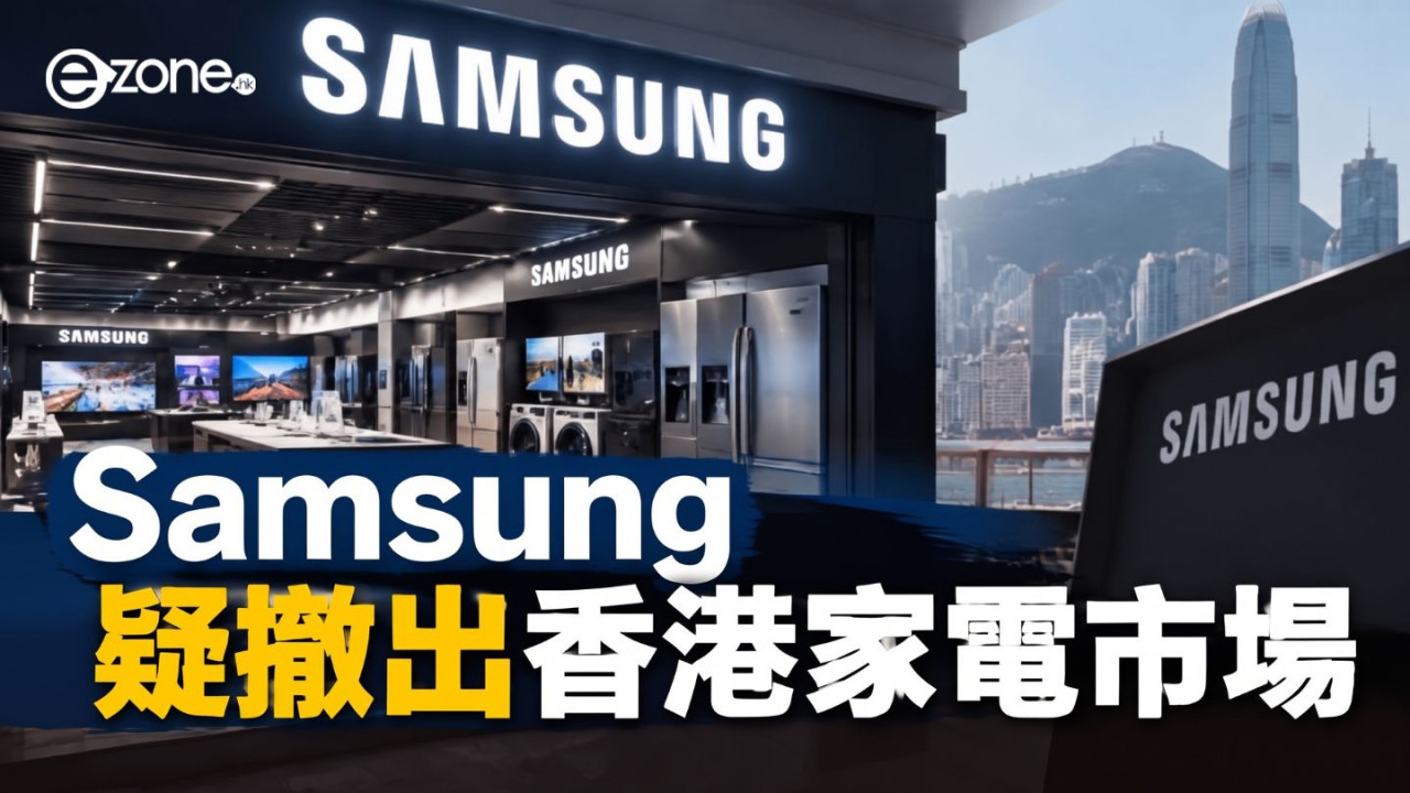 Samsung 疑撤出香港家電市場　官網雪櫃、洗衣機突售罄　官方客服回應：暫未收到通知