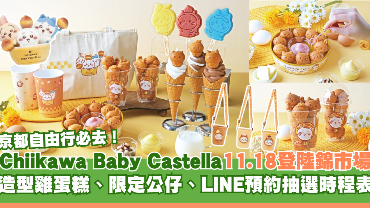京都自由行必去！Chiikawa Baby Castella 11.18登陸錦市場！造型雞蛋糕、限定公仔、LINE預約抽選時程表