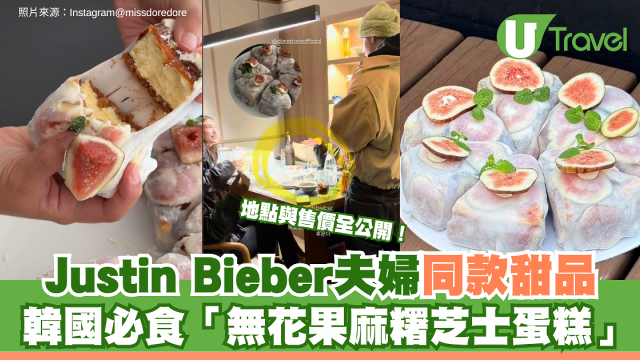 Justin Bieber夫婦同款甜品！韓國必食「無花果麻糬芝士蛋糕」 地點與售價全公開