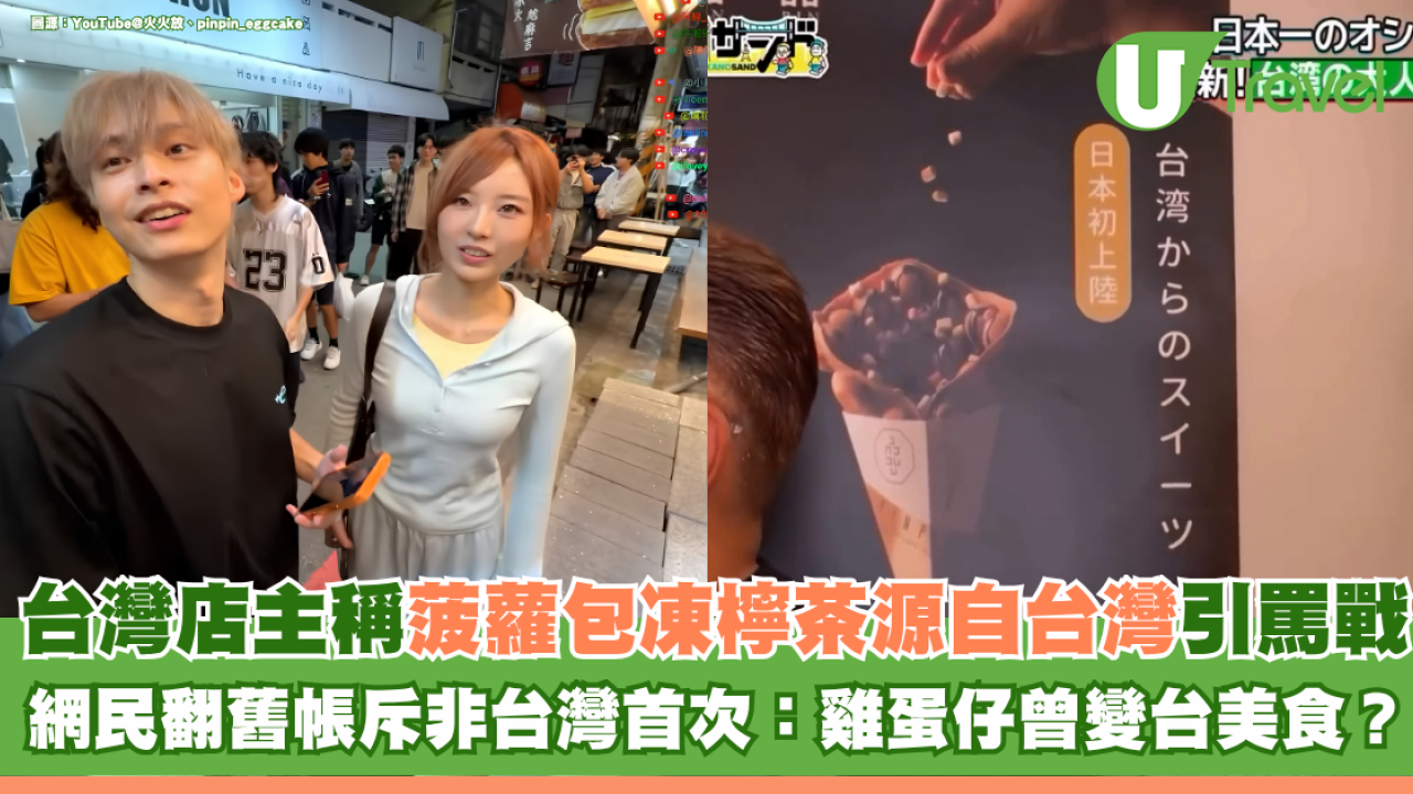 YouTube直播店主稱菠蘿包、凍檸茶源自台灣引爆兩地罵戰 網民翻舊帳斥非首次：雞蛋仔曾變台灣美食？