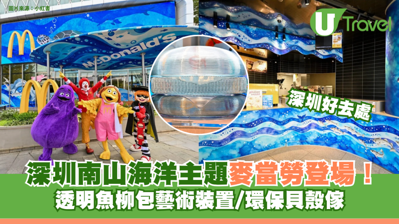 深圳南山海洋主題麥當勞登場！透明魚柳包藝術裝置/環保貝殼傢俬