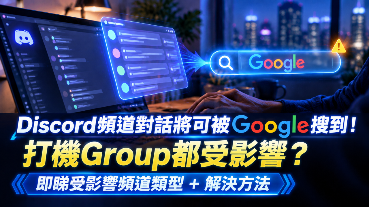 Discord頻道對話將可被Google搜到！ 打機Group都受影響？ 即睇受影響頻道類型 + 關閉設定教學