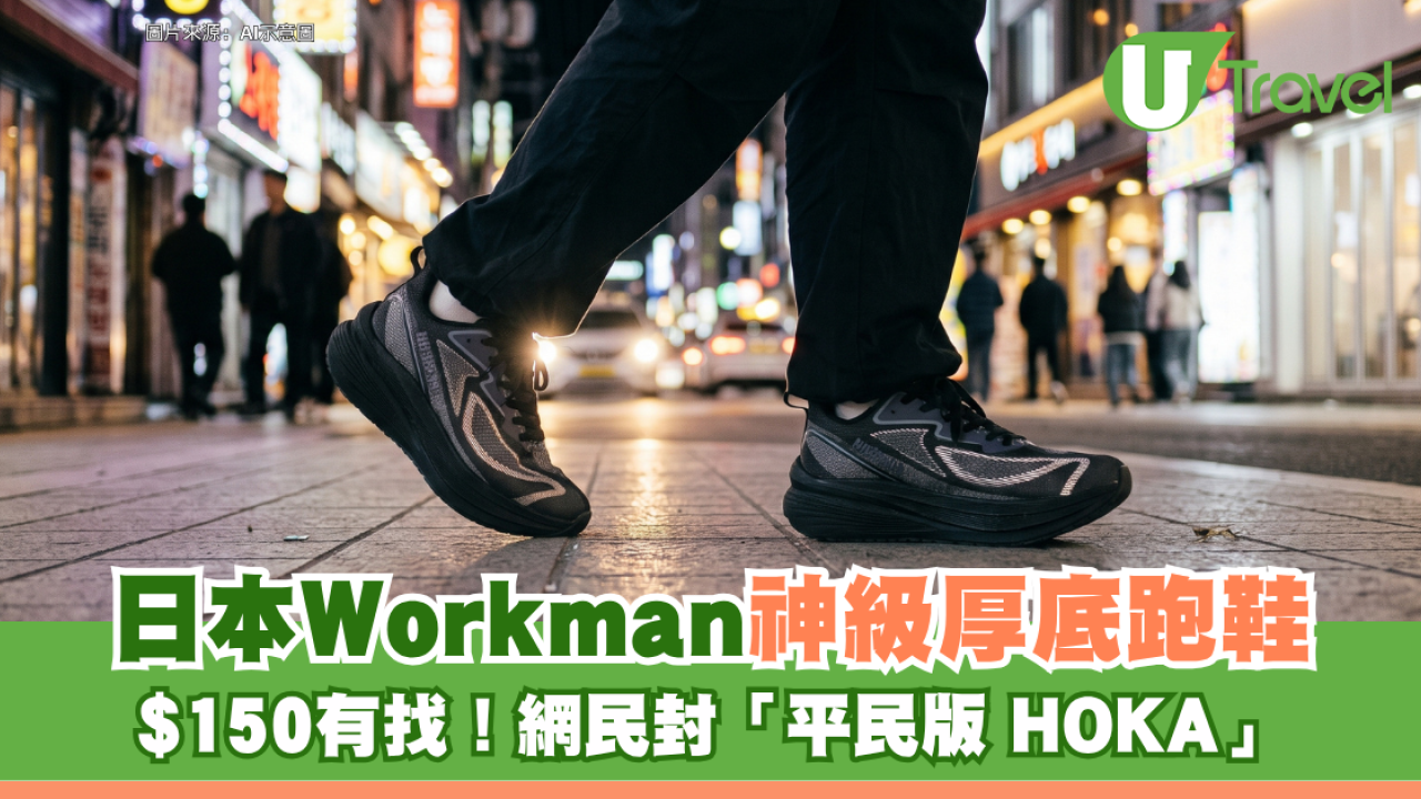日本Workman推出神級厚底跑鞋！$150有找暴走行程必備 網民：平民版HOKA！