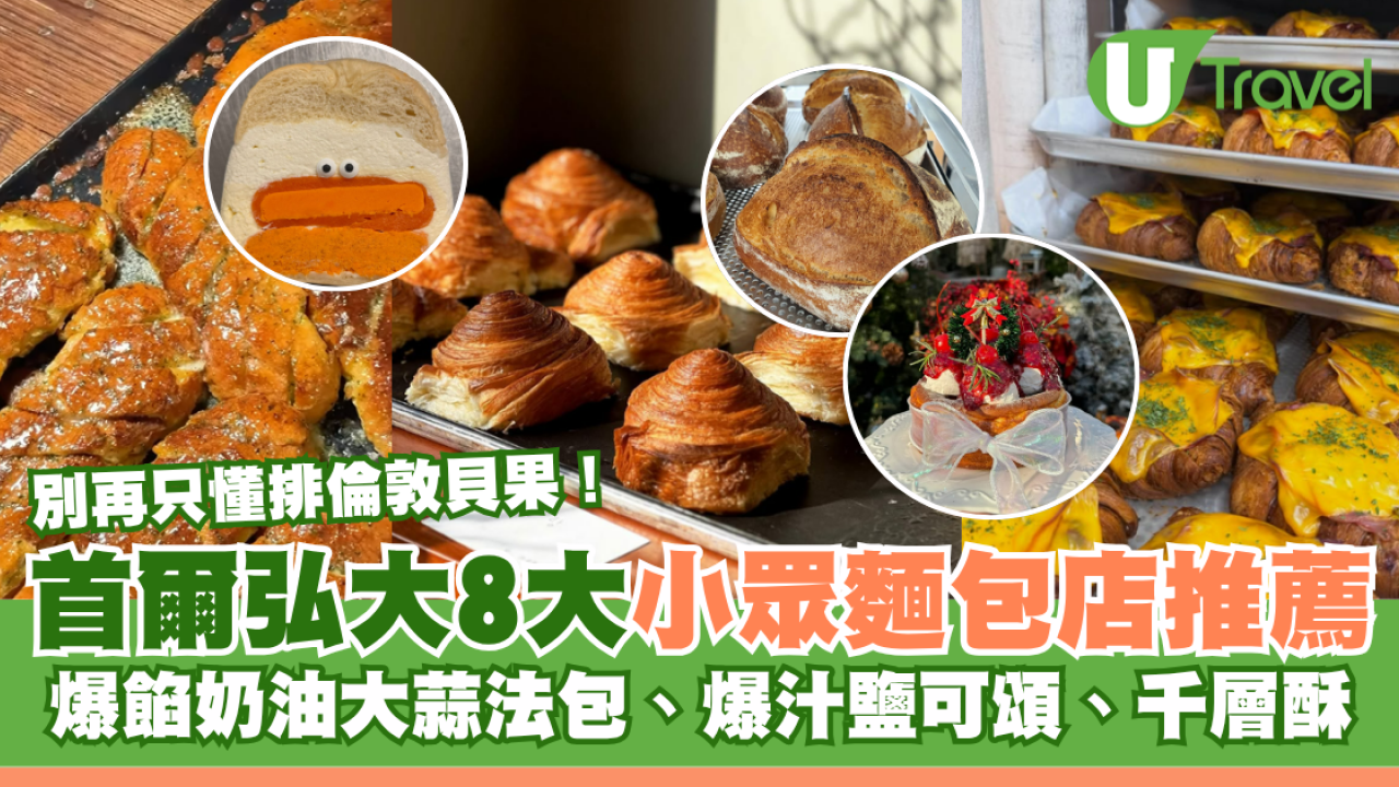 不只倫敦貝果！首爾弘大8大小眾麵包店推薦 爆餡奶油大蒜法包、爆汁鹽可頌、千層酥、手工Bagel