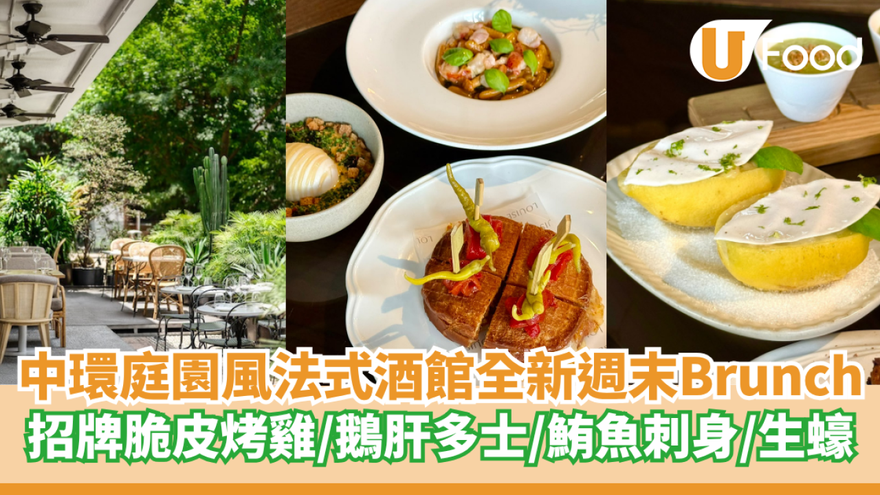 中環隱世庭園風法式酒館全新週末Brunch  招牌脆皮烤三黃雞／鵝肝多士／鮪魚刺身