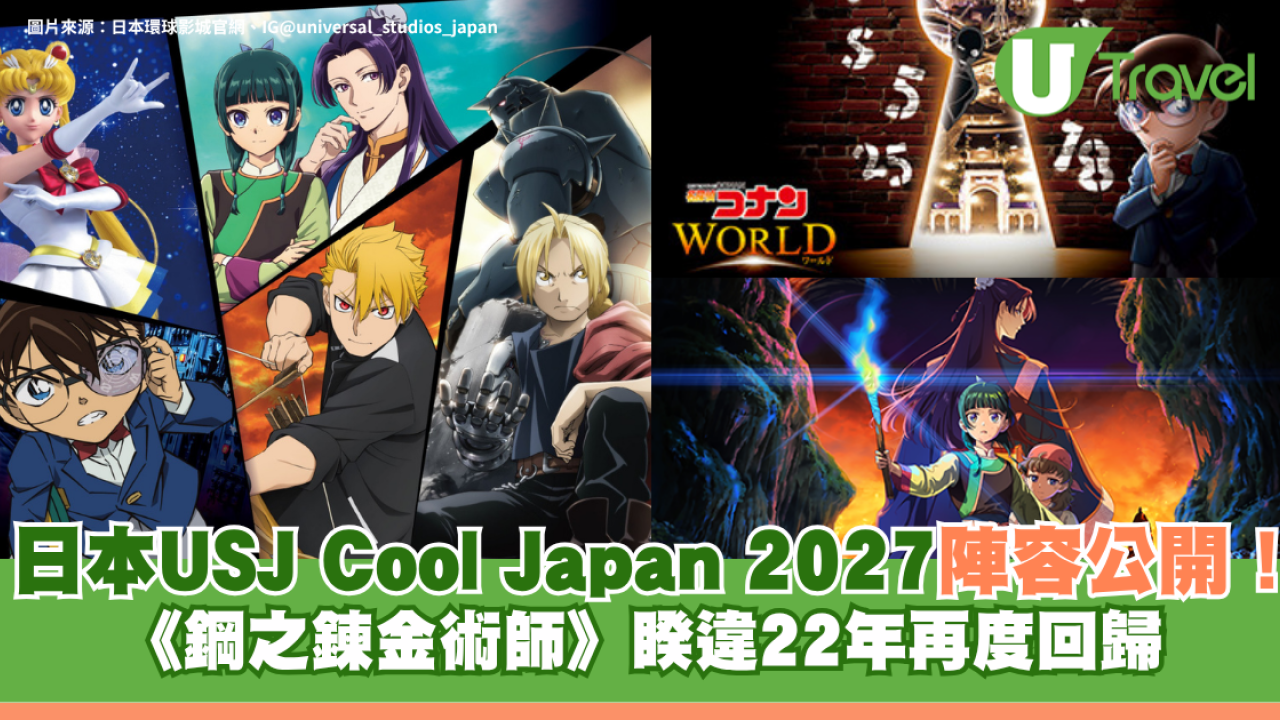 日本大阪環球影城USJ Cool Japan 2027陣容公開！《鋼之鍊金術師》睽違22年再度回歸！