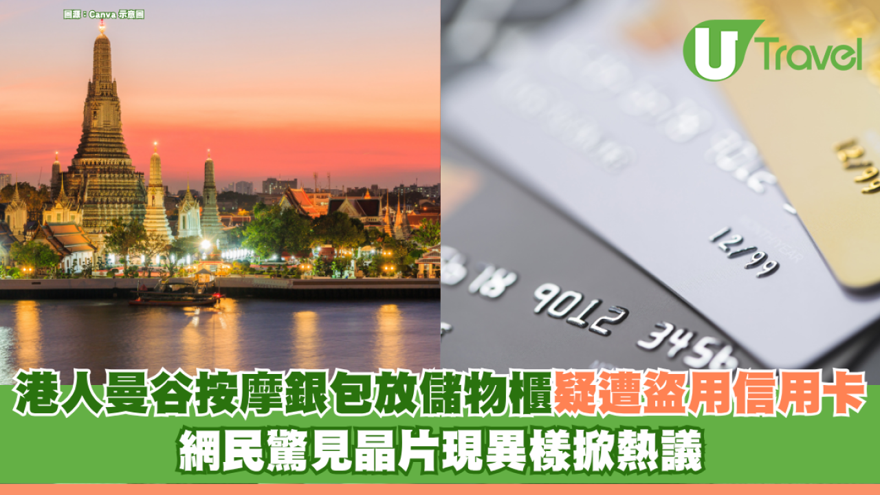 遊泰注意！港人曼谷按摩銀包放儲物櫃 疑遭盜用信用卡 網民驚見晶片現異樣掀熱議