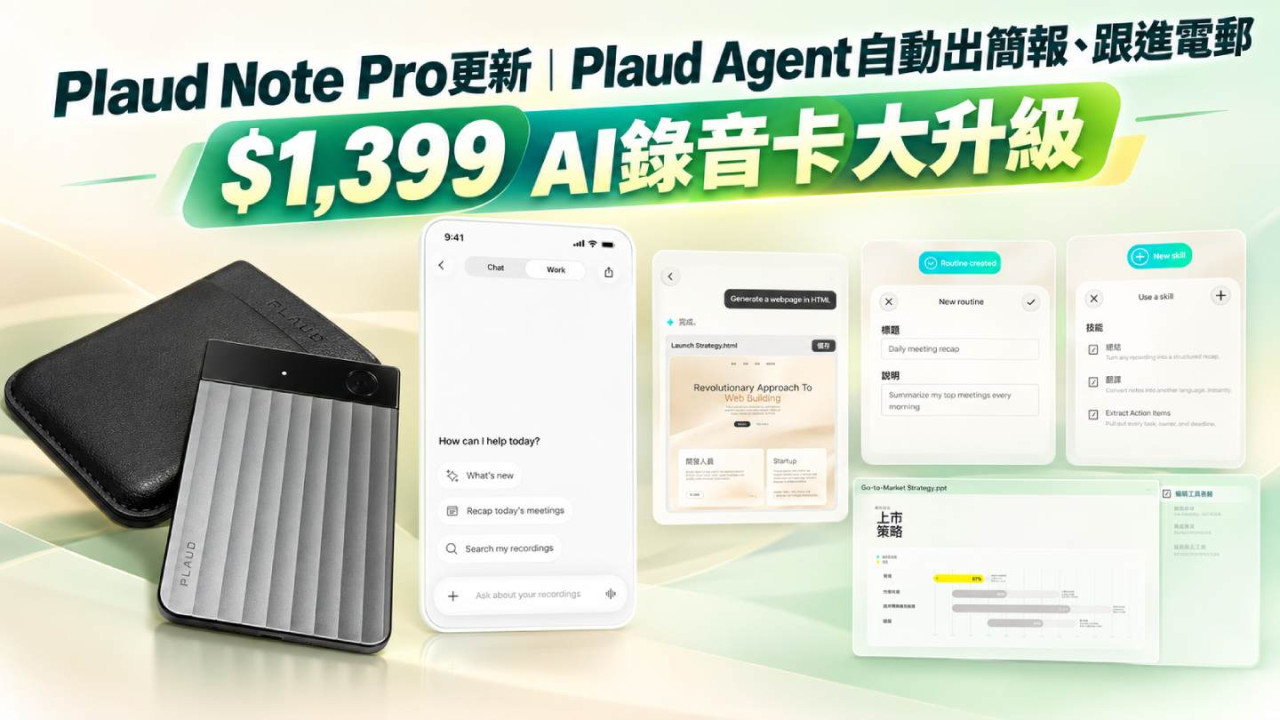 Plaud Note Pro更新|Plaud Agent自動出簡報、跟進電郵 $1,399 AI錄音卡大升級