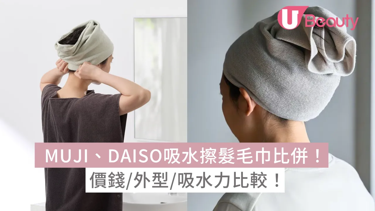 平價吸水擦髮毛巾比併！ MUJI、DAISO邊款更好用？價錢/外型/吸水性比較