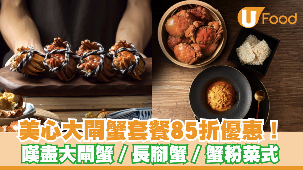美心大閘蟹套餐85折優惠！ 嘆盡大閘蟹／長腳蟹／蟹粉菜式