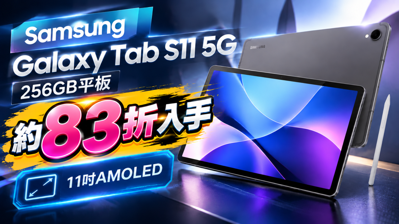 Samsung Galaxy Tab S11 5G 平板83折入手！ 配備11吋AMOLED屏幕