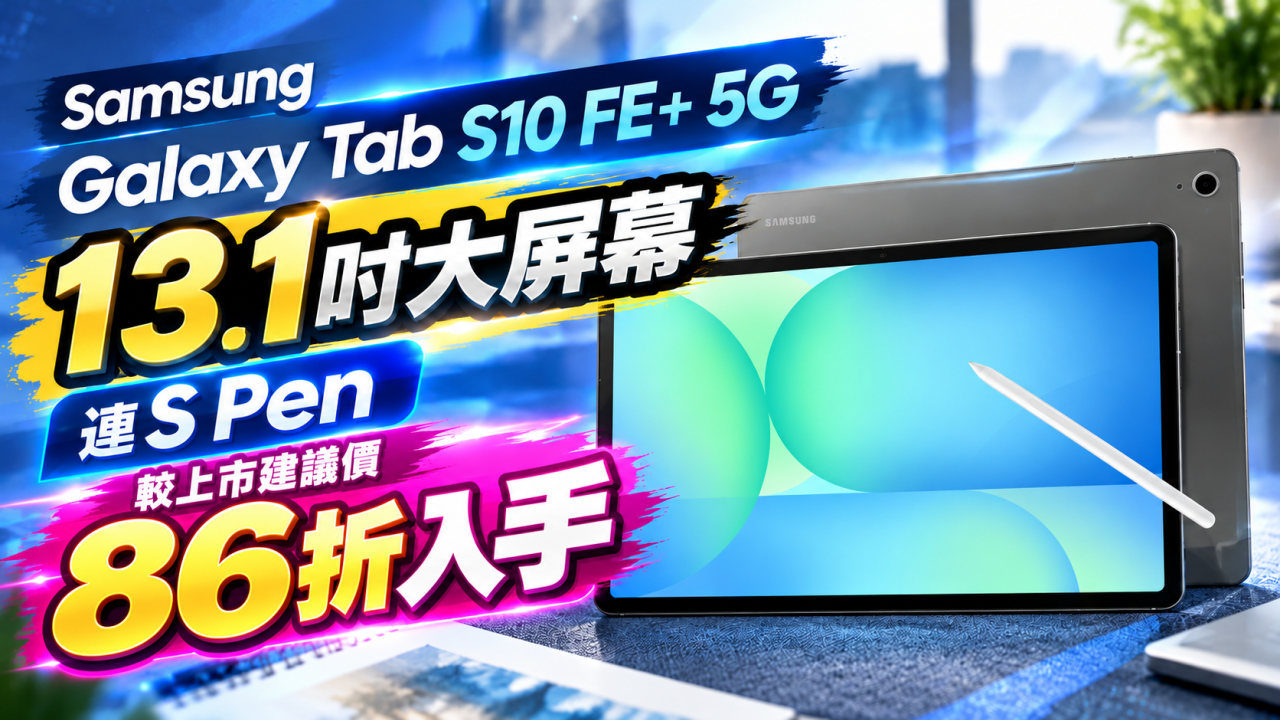 Samsung Galaxy Tab S10 FE+ 5G平板電腦減價!86折入手13.1吋大屏幕連S Pen
