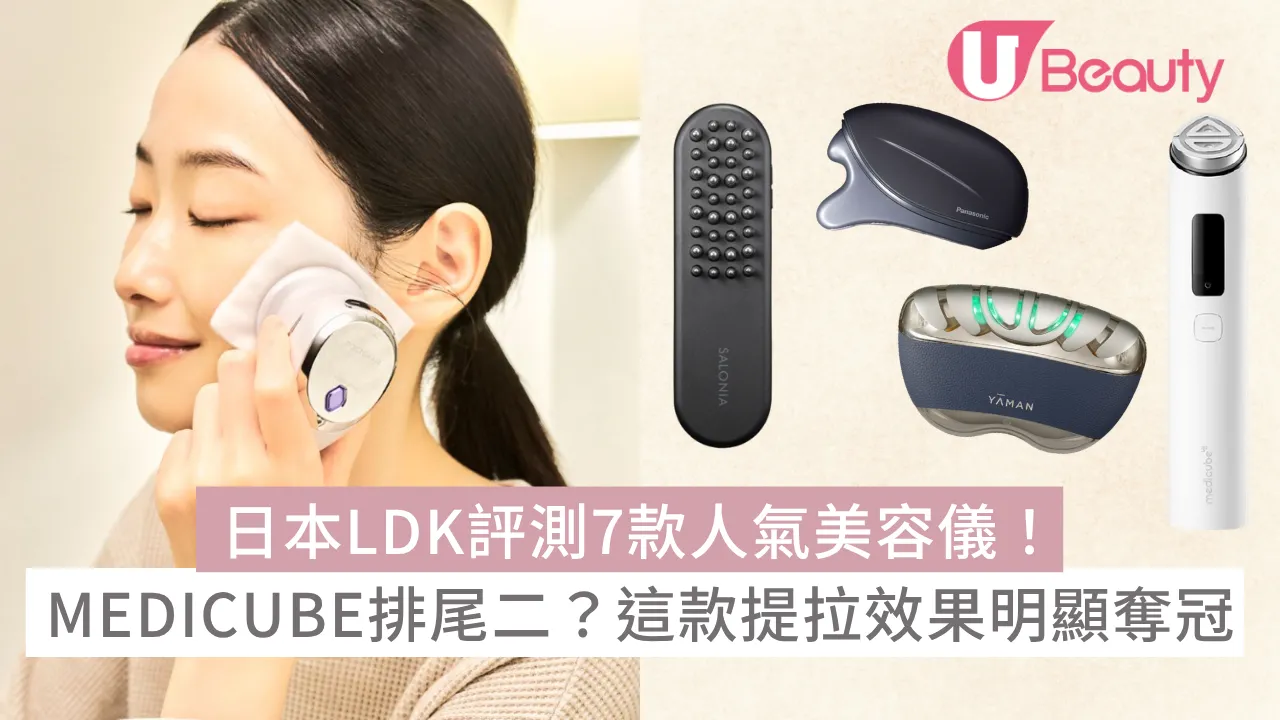日本LDK評測7款人氣美容儀！MEDICUBE排尾二？這款提拉效果明顯奪冠