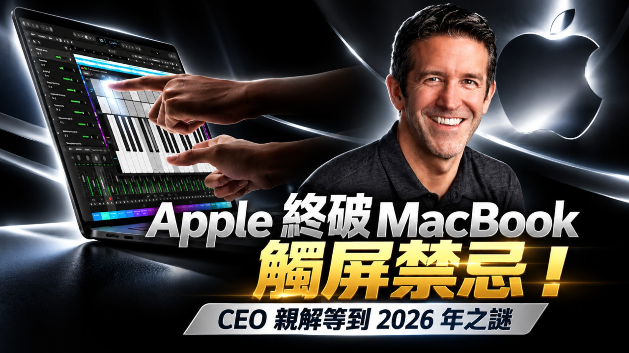 Apple 終破 MacBook 觸屏禁忌!CEO 親解 PROLED XDR MacBook Pro 等到 2026 年之謎 強調鍵盤、Trackpad 仍不可取代?