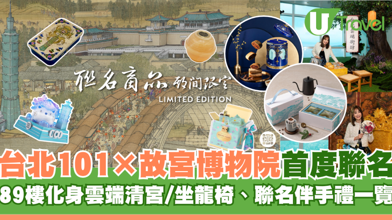 台北101×故宮博物院首度聯名！89樓化身雲端清宮/坐龍椅、拍宮廷貼紙、聯名伴手禮一覽