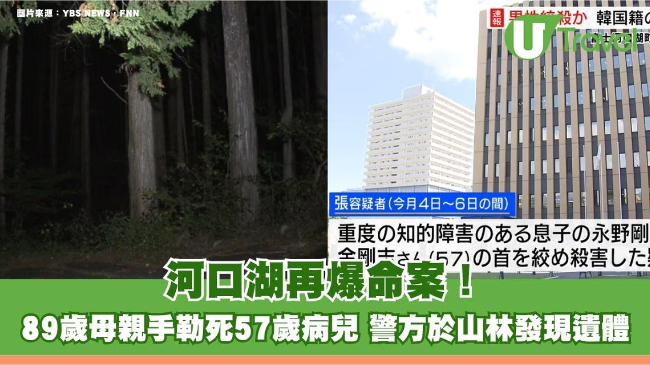 河口湖再爆命案！89歲母親手勒死57歲病兒 警方於山林發現遺體