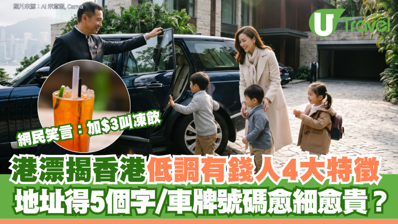 港漂揭香港低調有錢人4大特徵 地址得5個字/仔女讀國際學校 網民笑言：加$3叫凍飲/麥當勞加大