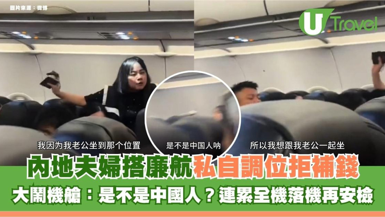 內地夫婦搭廉航私自調位拒補錢！大鬧機艙：是不是中國人？連累全機落機再安檢