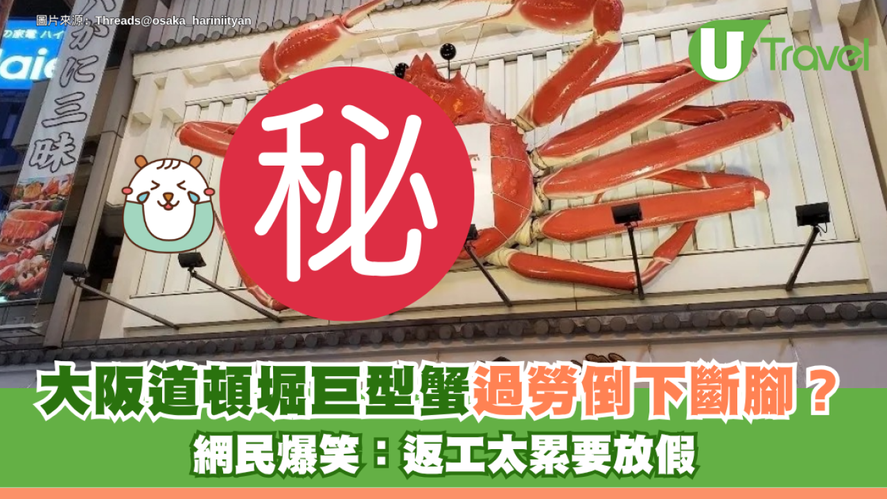 大阪道頓堀巨型蟹「過勞倒下」斷腳？蟹道樂地標突發維修 Threads網民爆笑：返工太攰要放假