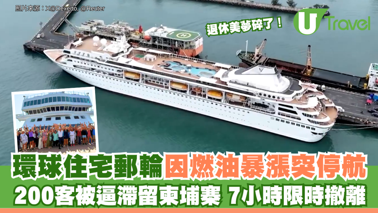 退休美夢碎了！環球住宅郵輪因燃油暴漲突停航 200客被逼滯留柬埔寨 7小時限時撤離