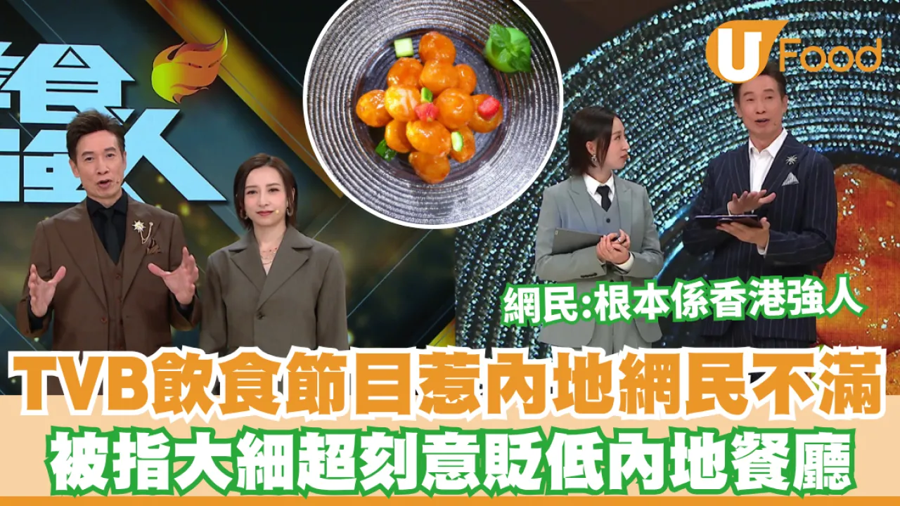 美食強人｜TVB飲食節目惹內地網民不滿！被指「大細超」狂踩內地餐廳  旨在谷留港消費：根本係香港強人