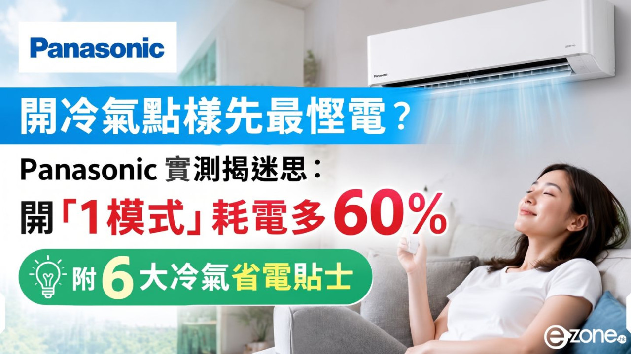 開冷氣點樣先最慳電？Panasonic 最新實測揭迷思：開「1模式」耗電恐多 60%　附 6 大冷氣省電貼士
