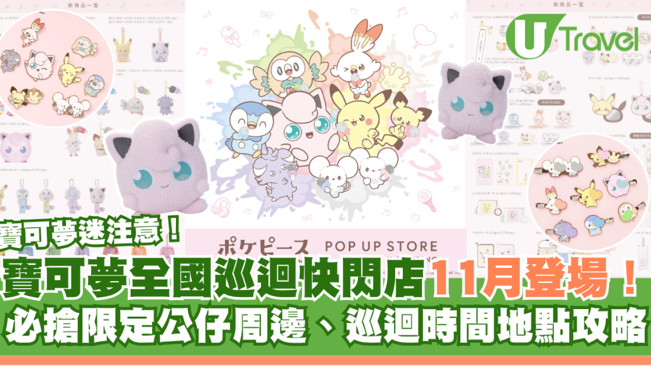 Pokémon迷注意！Poképeace POP UP STORE日本快閃店11月登場！巡迴東京/大阪/京都/福岡 必搶限定公仔周邊、巡迴時間地點攻略