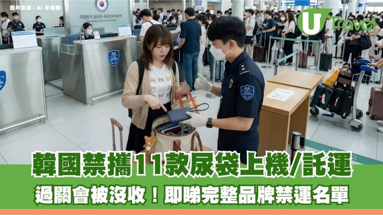 遊韓注意｜韓國禁攜11款尿袋上機/託運！過關會被沒收！即睇完整品牌禁運名單